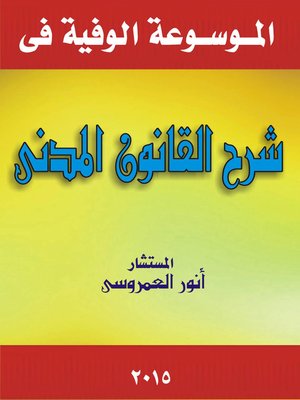 cover image of الموسوعة الوافية في شرح القانون المدني بمذاهب الفقه و أحكام القضاء الحديثة في مصر و الأقطار العربية